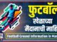 Football ground information in Marathi