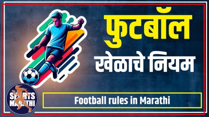 Football rules in Marathi Football rules in Marathi