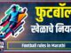 Football rules in Marathi