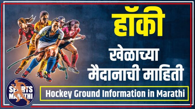 Hockey Ground Information in Marathi