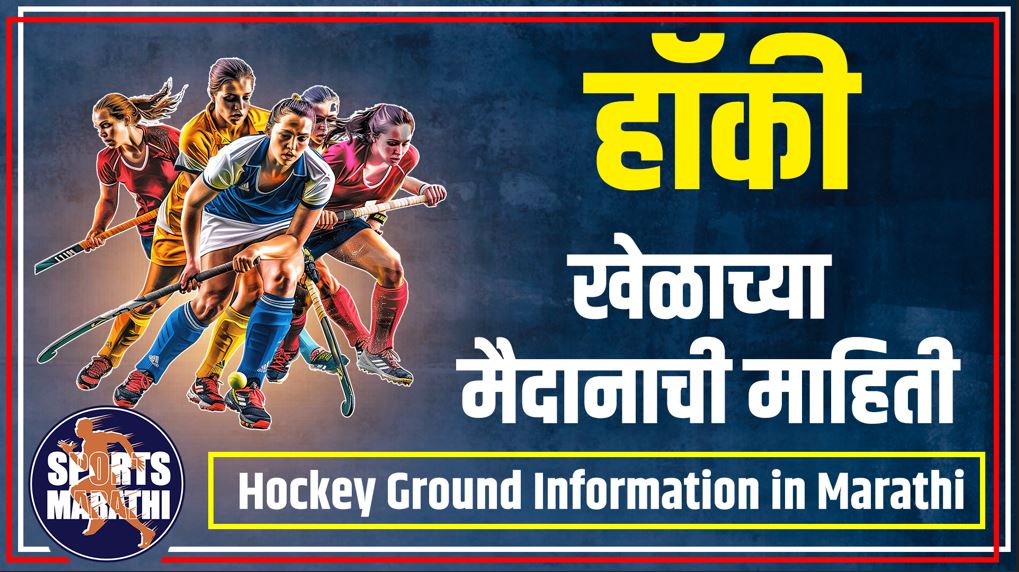 Hockey Ground Information in Marathi