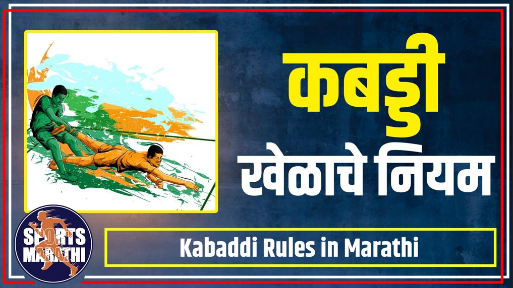 Kabaddi Rules in Marathi