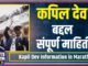 Kapil Dev Information in Marathi