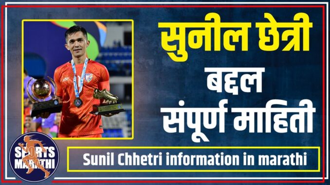 Sunil Chhetri information in marathi