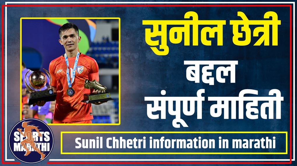 Sunil Chhetri information in marathi