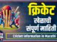 cricket information in Marathi