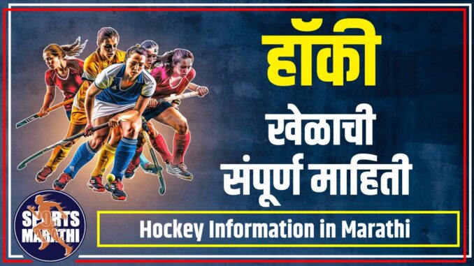 hockey information in Marathi hockey information in Marathi