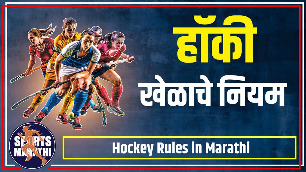 hockey rules in Marathi