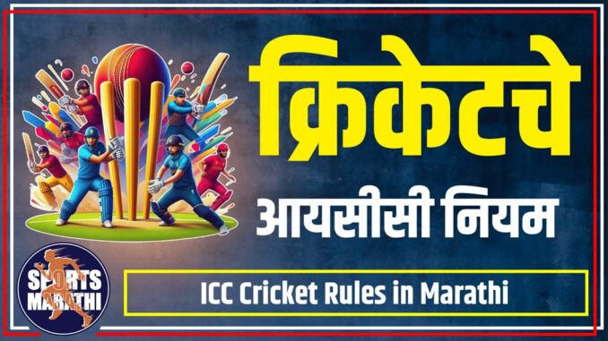 icc cricket rules in Marathi icc cricket rules in Marathi
