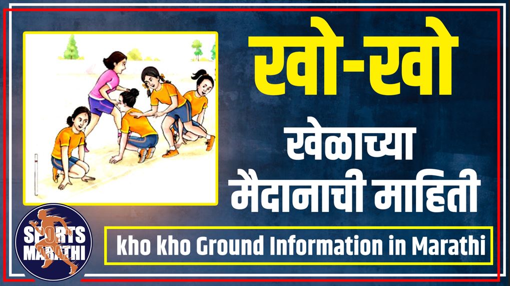 kho kho ground information in marathi