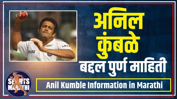 Anil Kumble Information in Marathi Anil Kumble Information in Marathi