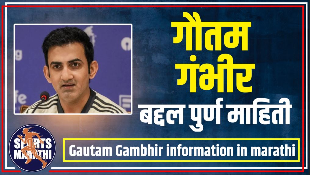 Gautam Gambhir information in marathi