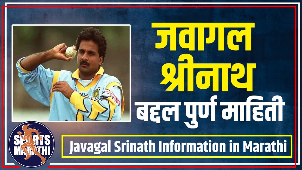 Javagal Srinath information in Marathi