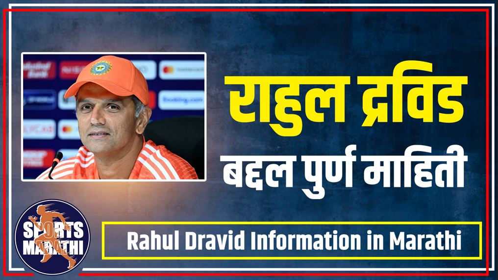 Rahul Dravid information in marathi
