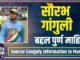 Sourav Ganguly Information in Marathi