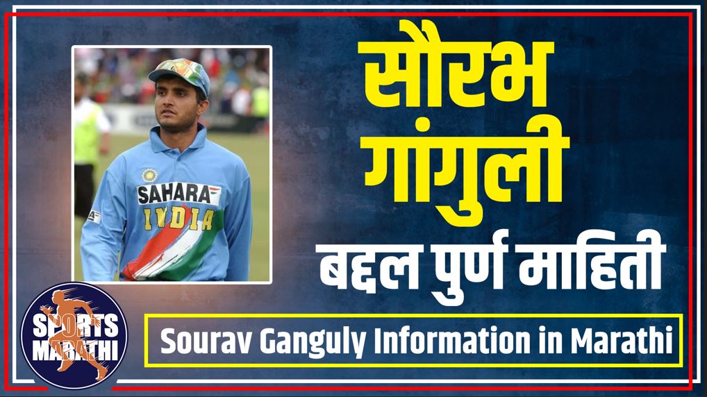 Sourav Ganguly Information in Marathi