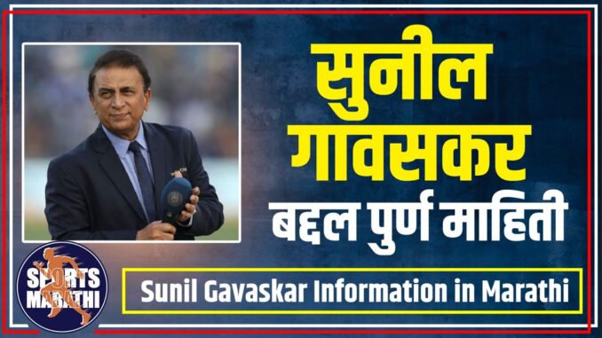 Sunil Gavaskar Information in Marathi Sunil Gavaskar Information in Marathi