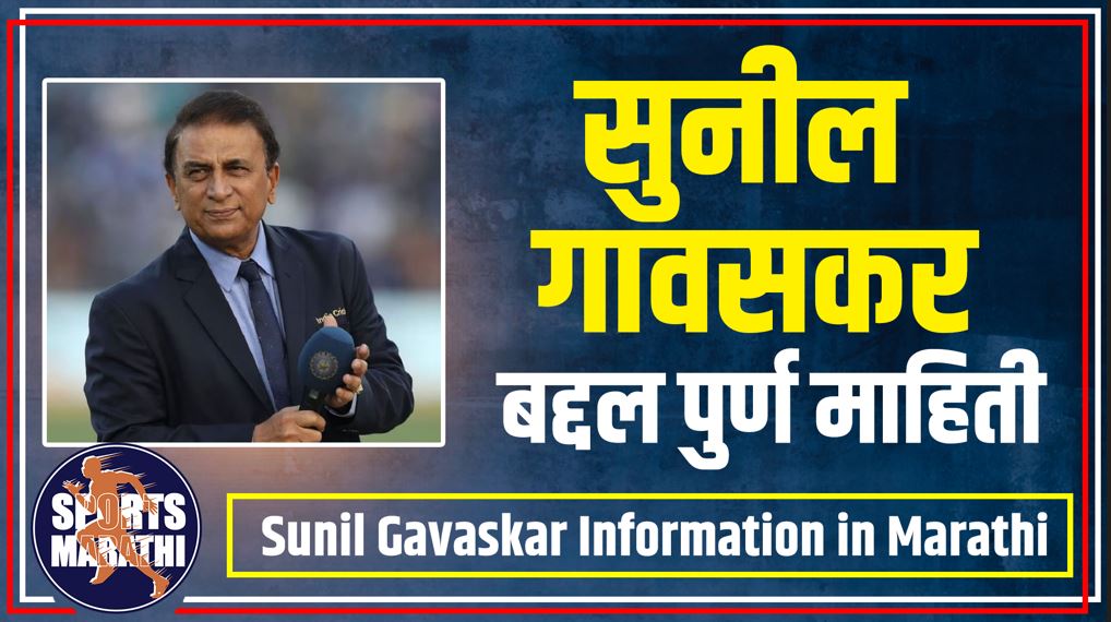 Sunil Gavaskar Information in Marathi