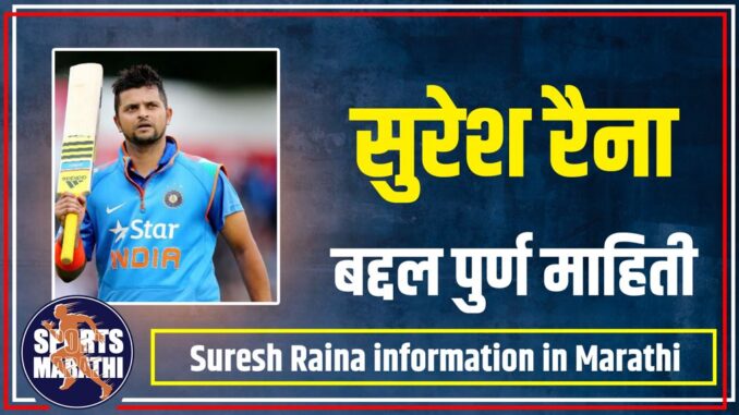 Suresh Raina information in Marathi Suresh Raina information in Marathi