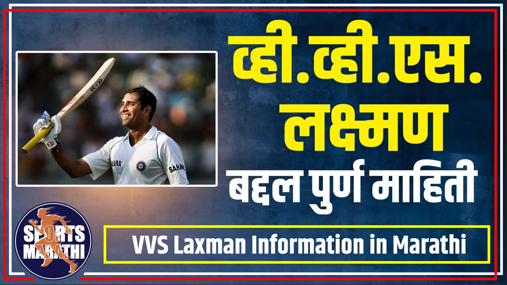 VVS Laxman Information in Marathi