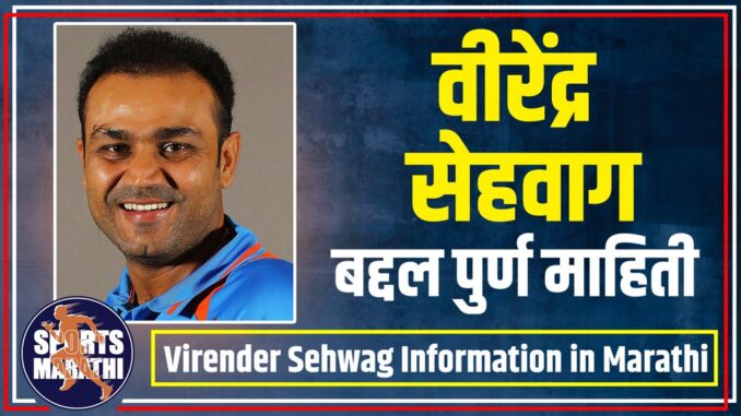 Virender Sehwag information in marathi Virender Sehwag information in marathi
