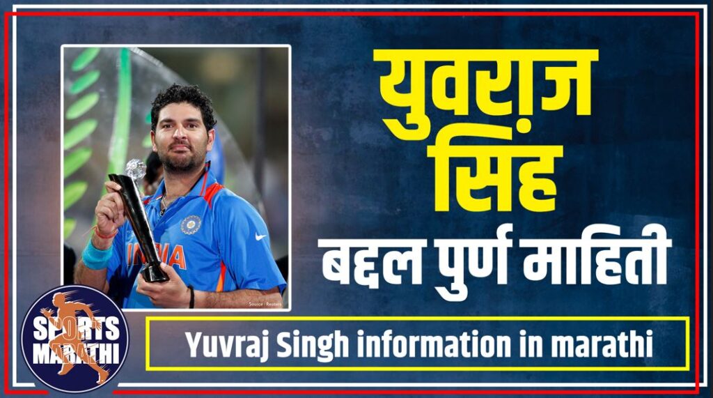 Yuvraj Singh information in marathi