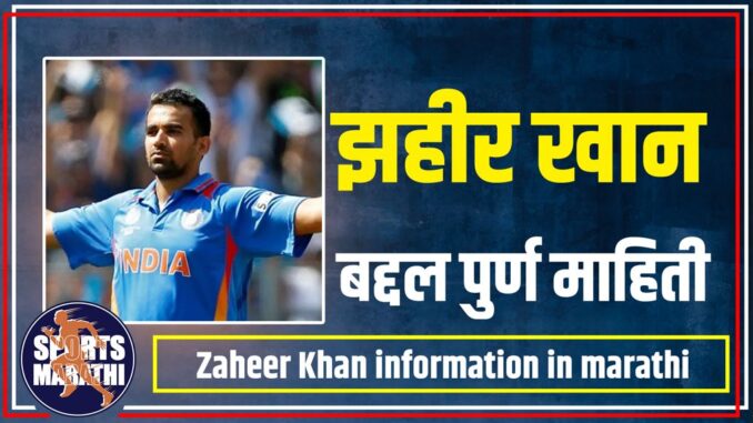 Zaheer Khan information in marathi Zaheer Khan information in marathi