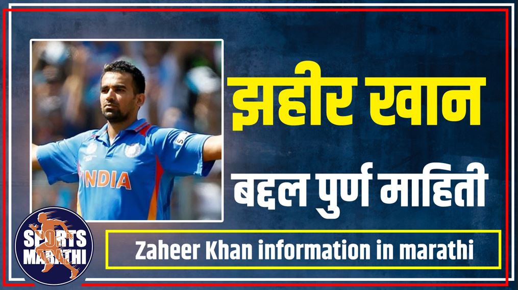 Zaheer Khan information in marathi