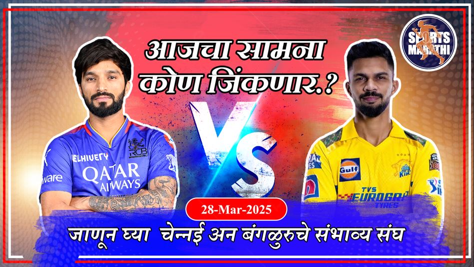 IPL 2025 | CSK vs RCB : कुणी किती सामने जिंकले?