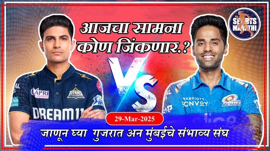 IPL 2025 | GT vs MI : कुणी किती सामने जिंकले?