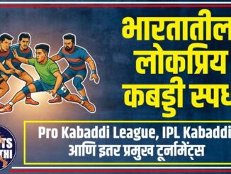 भारतातील लोकप्रिय कबड्डी स्पर्धा