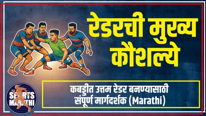 रेडरची मुख्य कौशल्ये