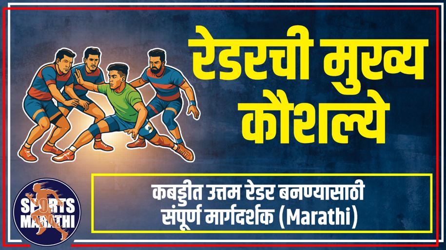 रेडरची मुख्य कौशल्ये