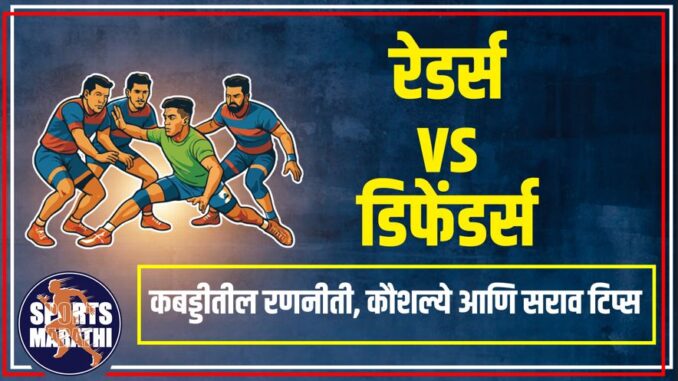 रेडर्स vs डिफेंडर्स