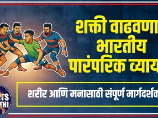 शक्ती वाढवणारे भारतीय पारंपरिक व्यायाम