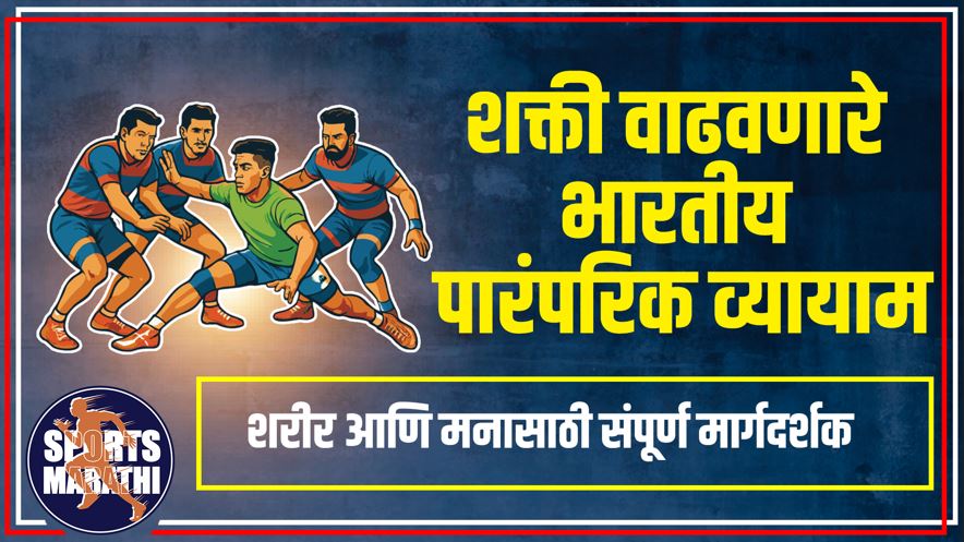 शक्ती वाढवणारे भारतीय पारंपरिक व्यायाम