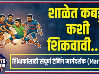 शाळेत कबड्डी कशी शिकवावी