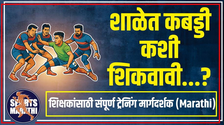 शाळेत कबड्डी कशी शिकवावी