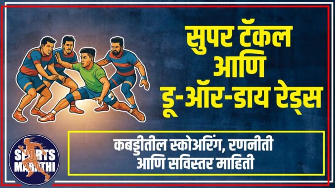 सुपर टॅकल आणि डू-ऑर-डाय रेड्स