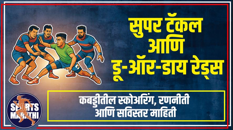 सुपर टॅकल आणि डू-ऑर-डाय रेड्स