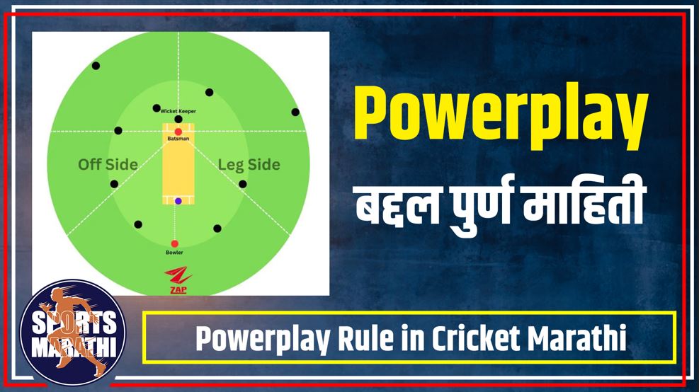 Powerplay Rule in Cricket Marathi