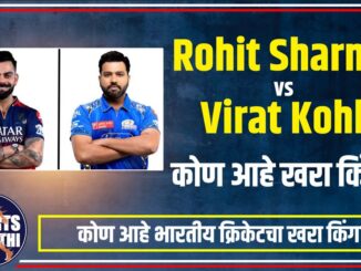 Rohit Sharma vs Virat Kohli in Marathi