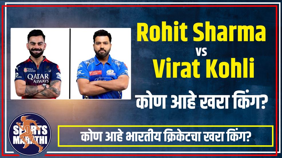 Rohit Sharma vs Virat Kohli in Marathi