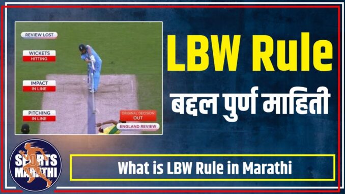 What is LBW Rule in Marathi