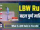 What is LBW Rule in Marathi