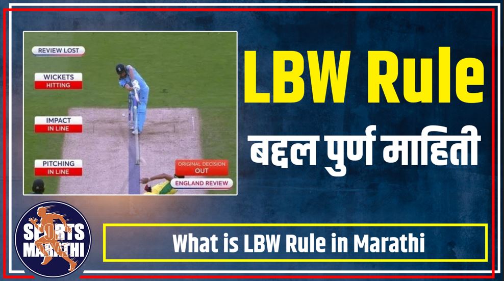 What is LBW Rule in Marathi