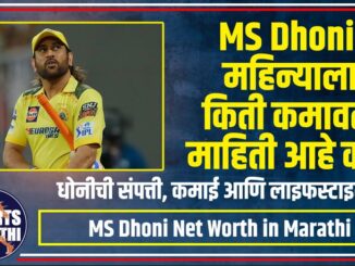 MS Dhoni Net Worth in Marathi