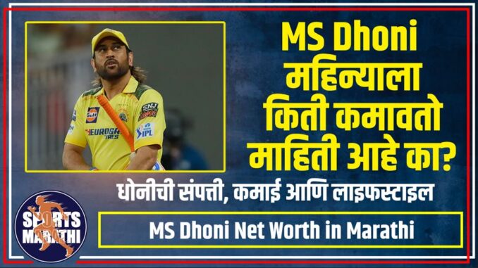 MS Dhoni Net Worth in Marathi