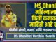 MS Dhoni Net Worth in Marathi