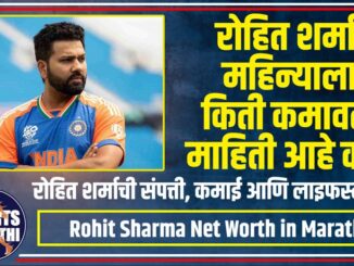 Rohit Sharma Net Worth in Marathi